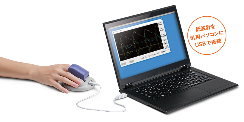 脈波計と解析ソフトをワンセット