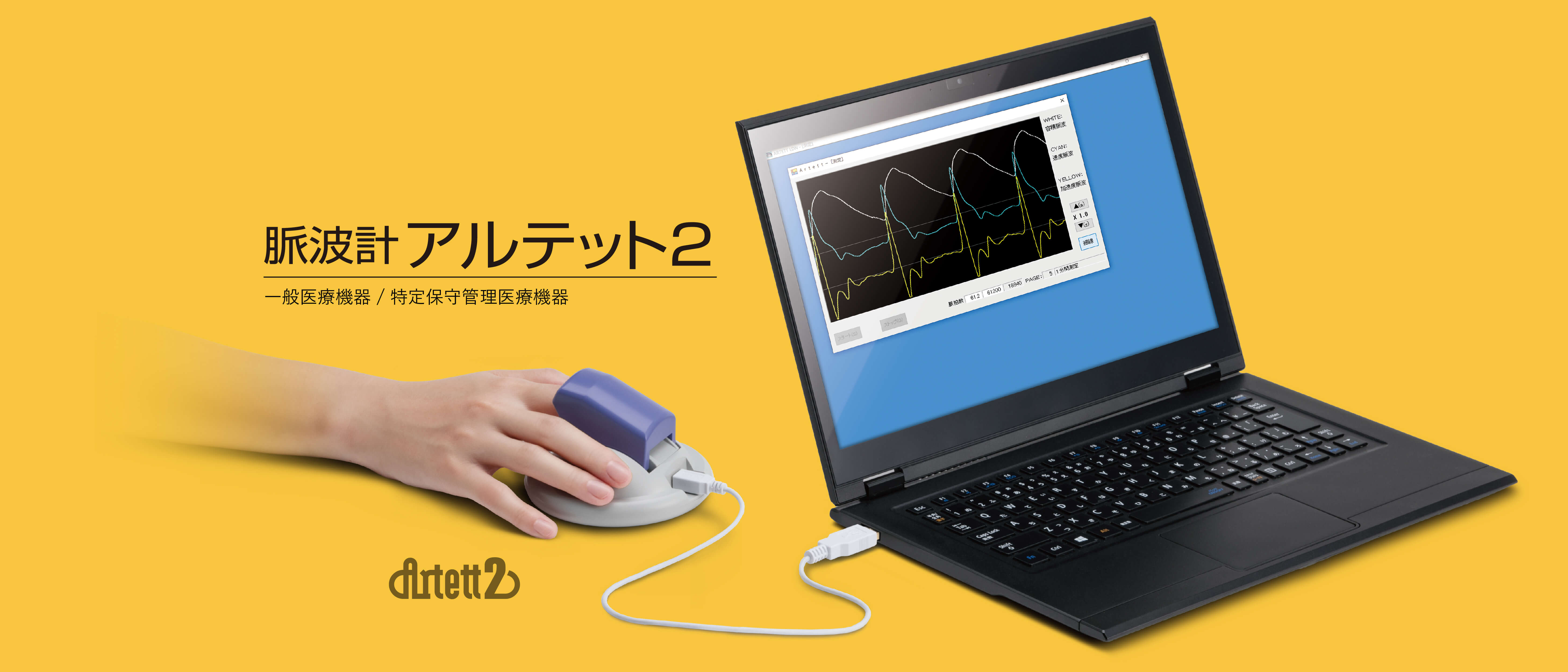 脈波計アルテット2
